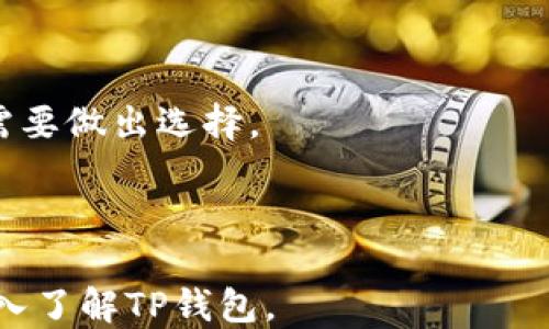 
  TP钱包支持的币种及其优势揭秘 / 
 guanjianci TP钱包, 支持币种, 数字货币, 钱包安全 /guanjianci 
```

## TP钱包支持的币种及其优势揭秘

在数字货币时代，选择一款支持多种币种的钱包显得尤为重要。TP钱包是一款功能强大的数字货币钱包，它不仅支持众多主流币种，还具备良好的用户体验及安全性能。本文将深入介绍TP钱包的支持币种、使用优势以及常见问题解答，希望能帮助大家更好地了解这款钱包。

### TP钱包支持的主要币种

TP钱包最初的设计主要是为了满足Ethereum及其ERC20代币的存储需求，但随着市场的发展，其支持的币种种类也不断增加。目前TP钱包支持的主流币种主要包括：

1. **以太坊（ETH）**：TP钱包为以太坊用户提供了极为便利的资产管理功能。
   
2. **比特币（BTC）**：作为最大的数字货币，TP钱包同样支持比特币的存储与交易。

3. **火币生态链（HT）**：TP钱包支持火币生态链的相关代币，满足用户多样化的需求。

4. **EOS**：TP钱包支持EOS的代币，使得用户在使用EOS时更加方便。

5. **TRON（TRX）**：TP钱包也兼容TRON网络，支持TRC20代币的存储。

除了上述主流币种，TP钱包还支持大量的山寨币、有潜力的新兴币种，为用户提供了极大的选择空间。

### TP钱包的主要优势

TP钱包以其安全性、用户友好性和多币种支持而受到许多用户的青睐。以下是TP钱包的几个主要优势：

#### 1. 高级安全性

TP钱包采用了多重加密技术，保护用户的私钥和交易信息不被泄露。此外，它还支持硬件钱包的集成，提供额外的安全保障。这种多层次的安全策略使TP钱包成为存储高价值数字资产的理想选择。

#### 2. 用户友好的界面

TP钱包拥有简洁易用的界面，用户可以轻松完成函数转账、交易历史查看等操作。即便是没有经验的新手用户，也能快速上手。

#### 3. 支持多块链

TP钱包支持多种公链和ERC20代币，用户可以在同一个钱包中管理多个数字货币，极大地方便了资产管理。

#### 4. 高度私密性

TP钱包不存储用户的任何个人信息，使得用户可以在安全和隐私方面享有更高的保障。

### 常见问题解答

#### 问题一：TP钱包如何进行安全备份？

TP钱包提供的安全备份功能，可以帮助用户有效防止资产丢失。备份的步骤如下：

1. **创建钱包**：在创建TP钱包时，系统会生成一个助记词（通常由12个单词组成），这是恢复钱包的重要信息。

2. **记录助记词**：确保将助记词安全地记录下来，并存放在安全的地方，切勿将其共享给他人。

3. **定期备份**：建议用户定期备份钱包的私钥或助记词，以应对设备丢失或损坏的风险。

4. **测试恢复功能**：在确保助记词安全的同时，用户可以定期测试恢复功能，以确认备份的有效性。

通过这些操作，用户可以有效减少因遗忘信息导致资产丢失的风险。

#### 问题二：如何使用TP钱包进行数字货币交易？

TP钱包的用户可以通过简单的操作进行数字货币交易，具体步骤如下：

1. **下载与安装TP钱包**：首先，用户需要从官方网站下载并安装TP钱包。

2. **创建或导入钱包**：用户可以选择创建新钱包或者导入已有钱包，通过助记词或私钥导入。

3. **充值**：在完成钱包设置后，用户需要给钱包充值，可以通过交易所或其他方式向TP钱包地址转入数字货币。

4. **发起交易**：选择需要交易的币种，输入收款方的地址和转账金额，然后确认交易。如有两步验证或密码确认步骤，请按提示操作。

5. **查看交易记录**：在钱包界面，用户可以查看最近的交易记录，确认交易是否成功完成。

通过TP钱包进行交易操作简单方便，适合各类用户。

#### 问题三：TP钱包是否支持多种语言？

TP钱包从用户友好性出发，设计了多语言支持功能，满足不同地区用户的使用需求。具体如下：

1. **语言选择**：在钱包设置中，用户可以选择多种语言进行界面切换，包括中文、英文、日文等。

2. **用户指南**：TP钱包还提供多语言的用户指导文档，帮助用户快速上手并解决常见问题。

3. **社区支持**：TP钱包通过多语言社区，用户可以在相应语言的论坛或社交媒体中交流，获取有用的信息和资源。

这种多语言的支持，使得TP钱包在全球范围内更加易于使用，增强了国际用户体验。

#### 问题四：TP钱包的交易手续费如何计算？

在TP钱包中，交易手续费的计算较为透明，主要取决于以下几个因素：

1. **网络状况**：不同币种在进行交易时，其手续费会受区块链网络拥堵程度的影响。网络越拥堵，交易手续费越高。

2. **用户自定义手续费**：TP钱包在进行转账时，用户可以选择固定或自定义手续费，以加快交易确认速度，用户可根据需要做出选择。

3. **交易金额**：部分平台可能会对交易金额下限设定不同的手续费比例，具体情况可以在TP钱包内查看。

总结来说，TP钱包以其安全多样的数字货币支持及用户友好的操作体验，满足了不同用户的需求。希望本文能帮助你更深入了解TP钱包。