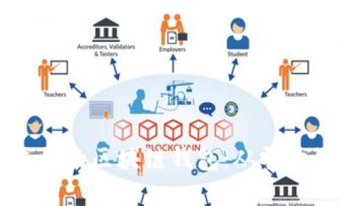 如何轻松生成你的区块链钱包：从零开始的完整指南