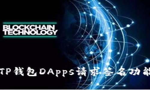 全面解析TP钱包DApps请求签名功能及其应用