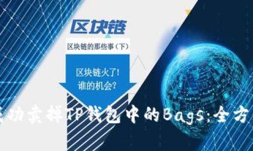 如何成功卖掉TP钱包中的Bags：全方位指南