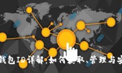 :以太坊钱包ID详解：如何获取、管理与安全防护