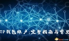 如何合并TP钱包账户：完整指南与常见问题解答