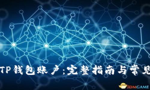 如何合并TP钱包账户：完整指南与常见问题解答