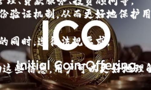 baioti区块链开发钱包的全面解析：功能、类型与实现/baioti
区块链, 钱包, 开发, 加密货币/guanjianci

区块链开发钱包的定义与作用
区块链开发钱包是一个基于区块链技术而构建的数字钱包，旨在管理和存储加密货币及其他数字资产。它不仅能够保留存储资产的私钥，还能够支持资产的发送与接收。这类钱包的核心在于其安全性、用户友好性以及与区块链网络的兼容性。
区块链钱包的主要作用是让用户能够安全地进行交易、查看账户余额以及管理自己的资产。在当前的数字经济时代，钱包的发展已不仅仅局限于存储功能，还包括了各种扩展功能，如与去中心化金融（DeFi）平台的连接、非同质化代币（NFT）的管理等。

区块链开发钱包的类型
区块链钱包主要可以分为几类：热钱包、冷钱包和硬件钱包。
strong热钱包/strong：热钱包是指常常与互联网连接的钱包，通常用于日常小额交易。例如，手机应用、网页钱包等都是热钱包的形式。它们的优点是便捷，难以抵御网络攻击。
strong冷钱包/strong：冷钱包则是指与互联网隔离的钱包，通常用于存储长期投资的资产。例如，纸质钱包、离线软件钱包等。他们的安全性高，但使用起来不够方便。
strong硬件钱包/strong：硬件钱包是一种物理设备，用于安全存储私钥。它结合了热钱包的便捷性和冷钱包的安全性，适合用于存储大量加密资产。

区块链开发钱包的架构
区块链钱包的架构通常包括前端和后端部分。前端部分负责用户界面交互，让用户能够轻松访问他们的资产；后端部分则处理与区块链网络的交互，确保交易的安全性与有效性。
前端开发通常使用HTML、CSS和JavaScript等技术，通过诸如React或Vue.js等框架来构建响应式界面。后端则需要与区块链进行交互，常用的开发语言包括JavaScript（Node.js）、Python、Go等。

如何开发区块链钱包
开发一个区块链钱包通常需要经历几个步骤：
ol
listrong需求分析/strong：首先，需要确定钱包应具备的功能，例如支持何种类型的加密资产、交易速度等。/li
listrong选择开发框架/strong：根据需求，选择合适的开发框架和语言。例如，如果要支持多种平台，可以考虑使用React Native进行跨平台开发。/li
listrong实现安全措施/strong：为了保证钱包的安全性，需要实现多层加密机制，例如对私钥进行加密存储、双重身份验证等。/li
listrong前后端开发/strong：在构建用户界面时，要确保用户友好；在后端处理交易时，要做好稳定性和安全性的保障。/li
listrong测试与上线/strong：最后，需要进行全面的测试，例如单元测试、集成测试，确保整个钱包系统的安全性和稳定性。/li
/ol

区块链开发钱包的安全性措施
安全性对区块链钱包来说至关重要，以下是一些常见的安全措施：
ul
listrong私钥管理/strong：私钥是用户资产最重要的凭证，钱包应该采用加密技术保护私钥。/li
listrong双重身份验证/strong：通过用户手机验证、邮件确认等手段加强身份验证。/li
listrong交易确认机制/strong：用户在进行重要交易时，应要求其再次确认以确保安全。/li
listrong持续的安全监测/strong：定期进行安全审计，确保系统没有漏洞。/li
/ul

相关问题探讨

1. 区块链钱包与传统钱包的区别是什么？
区块链钱包与传统钱包有着本质上的不同。传统钱包是物理存储现金或卡片的工具，主要用于日常交易。相比之下，区块链钱包是数字化的，主要用于存储和管理加密资产。以下是两者之间的几点区别：
strong存储形式/strong：传统钱包存储的是现金和卡片，而区块链钱包存储的是加密货币和数字资产。传统钱包中的资金可以直接使用，而区块链钱包中的资产需要先通过交易才能转换成法币。
strong安全性/strong：传统钱包容易丢失或被偷，但银行系统通常会提供一定的保障。而区块链钱包的安全性则依赖于用户的私钥管理，私钥一旦泄露，资产就有可能被盗。
strong交易方式/strong：传统钱包在交易时通常需要中介机构（如银行）参与，而区块链钱包则实现了点对点交易，使得交易过程更加迅速和透明。
strong用户控制/strong：持有传统钱包的用户通常会依赖银行的管理，而区块链钱包则完全由用户自主控制，用户需要自己负责资产的安全。

2. 如何选择合适的区块链钱包？
选择合适的区块链钱包需要考虑多项因素，以下是一些建议：
strong资产类型/strong：首先，要明确自己的资产类型，如果你只持有某种特定的加密货币，选择支持该资产的钱包即可。如果你持有多种加密货币，最好选择兼容多种资产的钱包。
strong安全性/strong：安全性是选择钱包的关键。“冷热”钱包各有优缺点，用户可以依据自己的需求选择合适的类型。如果你的交易频率较高，可以选择热钱包；如果主要用于长期持有，冷钱包则更为合适。
strong使用体验/strong：界面友好、操作简便的钱包更容易上手，因此可以通过查看用户评价和试用不同钱包来评估其易用性。
strong社区支持/strong：选择有强大社区支持的钱包可以确保在使用过程中遇到问题时，能获取快速有效的帮助。

3. 区块链钱包如何实现与去中心化金融（DeFi）的连接？
实现区块链钱包与去中心化金融（DeFi）的连接，主要包括以下几个步骤：
strong通过智能合约进行交互/strong：DeFi应用大多是基于智能合约构建的，因此钱包需要能够与这些智能合约进行交互。这通常涉及到对智能合约的地址、功能和参数的理解。
strong集成Web3技术/strong：现代区块链钱包通常会集成Web3.js或Ethers.js等库，这使得钱包能够与以太坊等区块链网络进行交互，用户可以通过钱包直接访问DeFi平台。
strong用户授权/strong：在进行DeFi操作时，用户需要授权钱包访问其数字资产，这一过程是为了保护用户资产的安全。用户需谨慎选择需要授权的操作。
strong提供交易功能/strong：优质的区块链钱包会集成交易功能，允许用户直接在钱包里进行DeFi交易，而不需要跳转到其他平台，这为用户提供了更便捷的体验。

4.未来区块链钱包的发展趋势
区块链钱包作为数字资产的重要管理工具，未来的发展趋势主要体现在以下几个方面：
strong多功能集成/strong：未来的钱包将不仅限于存储和管理加密货币，还将逐步集成更多功能，例如NFT管理、贷款服务、投资顾问等。
strong更高的安全性/strong：随着技术的进步，钱包的安全性措施将不断升级，采用更先进的加密技术和身份验证机制，从而更好地保护用户资产。
strong用户体验/strong：钱包的用户界面将更加友好，交互体验也会更加顺畅，吸引更多新用户的加入。
strong合规性与监管/strong：随着区块链技术的发展，相关监管政策也将逐渐完善，钱包将需要在保持功能的同时，遵循法规要求。

以上就是关于区块链开发钱包的全面解析，包括其定义、类型、架构、安全措施等内容，并探讨了相关问题。借助这些信息，用户可以更好地理解区块链钱包，并做出明智的决策。