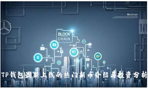 TP钱包最新上线的热门新币介绍与投资分析