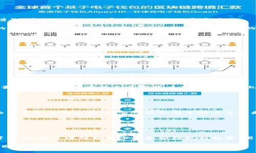   探索tp买kishu：全面解析与实用指南 / 
 guanjianci tp买kishu, 区块链, 加密货币, 投资策略 /guanjianci 

引言：tp买kishu的背景

随着区块链和加密货币的迅速发展，越来越多的人开始关注各种数字资产。其中，Kishu Inu是一种备受追捧的加密货币，它借鉴了Shiba Inu等狗狗币的成功案例。tp买kishu则是一个特定的过程，帮助用户在交易平台上有效购买Kishu Inu代币。本文旨在为读者提供有关tp买kishu的全面指南，包括操作流程、投资策略和风险管理等方面。

tp买kishu的必要性

在进入tp买kishu之前，我们需要理解为什么上市的加密货币像Kishu Inu这样受欢迎。Kishu Inu被称为“社区驱动”的项目，旨在提供一个去中心化的平台，让用户能够自由交易、投资并获得收益。通过tp买kishu，用户能够在这个不断变动的市场中找到属于自己的投资机会。

如何进行tp买kishu

首先，用户需要选择一个支持Kishu Inu的交易平台。常见的交易平台包括CoinGecko、Uniswap等。选择平台后，用户需要创建账户并完成身份验证。接下来，用户需要为自己的账户充值，充值可以通过信用卡、借记卡或其他加密货币进行。一旦账户中有了资金，用户就可以输入购买条件，完成交易。

具体步骤如下：
ul
    listrong选择交易平台：/strong选择一个可靠的加密货币交易平台，确保平台支持Kishu Inu。/li
    listrong注册账户：/strong填写必要的个人信息，创建账户。/li
    listrong身份验证：/strong根据平台要求，提交身份文件，例如身份证明或地址证明。/li
    listrong充值资金：/strong选择合适的方式为账户充值。/li
    listrong搜索Kishu Inu：/strong在平台上找到Kishu Inu，输入购买数量，确认交易。/li
/ul

投资策略与市场分析

在进行tp买kishu时，仅仅购买是不够的，了解市场趋势和制定良好的投资策略同样重要。首先，用户可以通过查看Kishu Inu的历史价格走势、市场动态和相关新闻，来判断购买时机。此外，考虑到加密货币市场的高波动性，用户应设定合适的止损和获利点，避免由于市场波动带来的损失。

风险管理

投资加密货币，尤其是像Kishu Inu这样的新兴货币，风险相对较高。用户需要采取一定的风险管理措施。首先，建议用户不要将所有的资金投入到高风险的资产中，而是应该制定多样化的投资组合。这样可以降低风险，也提高收益的可能性。

其次，用户可以设定投资限额，确保在市场下跌时不会造成该资产过度暴露。此外，定期审查投资组合的表现，及时进行调整也是必要的，确保投资能够有效实现收益。

常见问题解答

1. Kishu Inu是什么，为什么要投资它？

Kishu Inu是一种基于以太坊的加密货币，属于去中心化的社区项目。它的设计灵感来源于狗狗币，旨在通过增大用户数量和社区互动来推动项目增长，最终成为一种容易获取的数字资产。

投资Kishu Inu的理由主要有两个。首先，Kishu Inu具有高波动性，可能带来丰厚的利润。其次，与传统投资方式相比，加密货币交易在全球范围内的流动性较高，交易时间灵活，适合不同类型的投资者。

2. tp买kishu时需要注意哪些事项？

在进行tp买kishu时，用户需要格外注意以下几点：
ul
    listrong平台的信誉：/strong选择坚固、信誉良好的交易平台，确保交易的安全性。/li
    listrong市场调研：/strong深入了解Kishu Inu及其市场前景，避免盲目跟风。/li
    listrong定期审查：/strong对投资进行定期审查，以确保所持资产仍然符合投资目标。/li
    listrong风险管理：/strong设置合理的止损点和获利点，保护自己的投资。/li
/ul

3. 如何评估Kishu Inu的价值？

要评估Kishu Inu的价值，用户需要考虑多个因素，包括市场供需、技术支持、团队背景、社区活跃度等。首先，查看Kishu Inu在各大交易平台的交易量和流通量，这些信息通常可以在交易平台上获得。其次，关注其社区的增长和活跃度，社区越活跃，证明用户对该项目的信任和兴趣。

另外，了解Kishu Inu的技术背景也是至关重要的，掌握该项目的技术应用和未来规划，将帮助用户判断其长期价值。

4. Kishu Inu未来的发展趋势如何？

Kishu Inu作为一个新兴项目，目前尚处于市场初期阶段。未来发展的趋势主要取决于社区的壮大和项目的持续推动。若Kishu Inu能够吸引更多的用户并增加流动性，它可能会在市场上占据更大份额。此外，项目是否能够定期更新和推出新功能也将会提升用户的粘性和使用体验。

总体来看，Kishu Inu的发展前景虽具潜力，但仍需谨慎投资。用户应结合自身的风险承受能力，制定合适的投资策略。

总结

tp买kishu为投资者进入Kishu Inu这一加密货币市场提供了便利的途径。在此过程中，用户需要关注的平台选择、市场动态、投资策略和风险管理等方面。通过深入分析市场和合理规划投资，用户有机会在这个快速发展的领域中获得明显的收益。

随着加密货币市场的不断成熟，相信越来越多的投资者会对Kishu Inu等项目产生兴趣。希望本文能为用户在tp买kishu的过程中提供参考和帮助，助力用户成功完成投资目标。