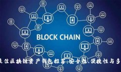 2023年最佳区块链资产钱包推荐：安全性、便捷性