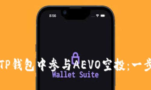 如何在TP钱包中参与AEVO空投：一步步指南