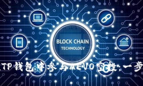 如何在TP钱包中参与AEVO空投：一步步指南