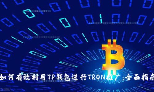 如何有效利用TP钱包进行TRON推广：全面指南