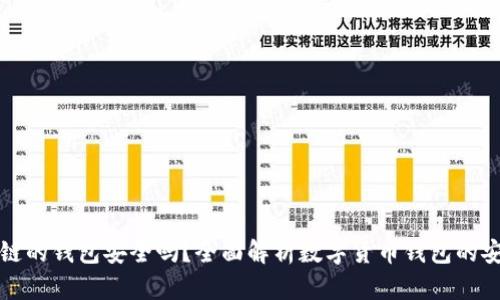 区块链的钱包安全吗？全面解析数字货币钱包的安全性