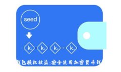 如何防止TP钱包授权被盗：安全使用加密货币钱包