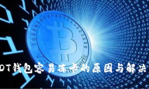  USDT钱包容易冻卡的原因与解决方案