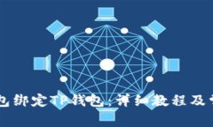 如何将OG钱包绑定TP钱包：详细教程及常见问题解