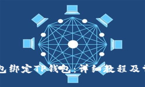 如何将OG钱包绑定TP钱包：详细教程及常见问题解答