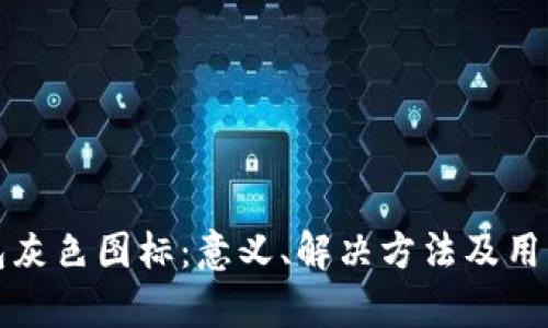 tp钱包灰色图标：意义、解决方法及用户指南