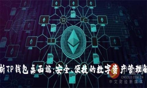 全面解析TP钱包桌面端：安全、便捷的数字资产管理解决方案