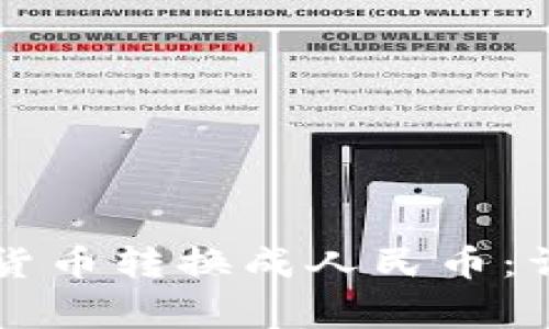 如何将TP钱包中的数字货币转换成人民币：详细教程与常见问题解析