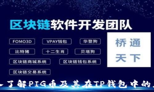   
深入了解PIG币及其在TP钱包中的应用