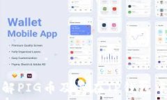   深入了解PIG币及其在TP钱包中的应用