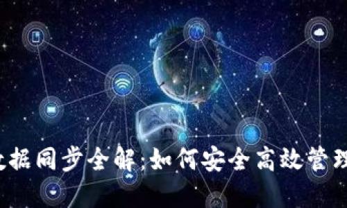  区块链钱包数据同步全解：如何安全高效管理您的数字资产