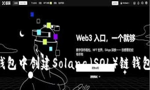 如何在TP钱包中创建Solana（SOL）链钱包：详细教程