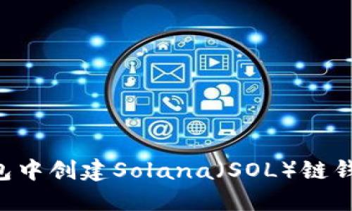 如何在TP钱包中创建Solana（SOL）链钱包：详细教程