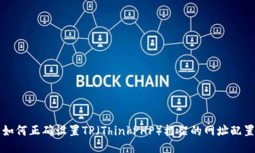 如何正确设置TP（ThinkPHP）框架的网址配置