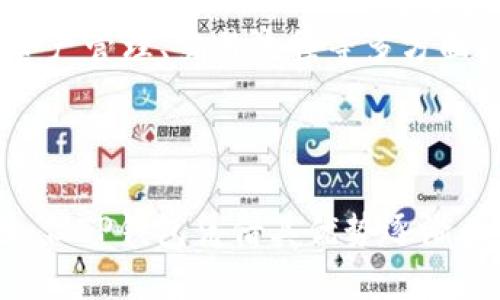 besengTP钱包（TP Wallet）的排名及其影响因素/beseng
TP钱包, 数字钱包排名, 加密货币钱包, 区块链技术/guanjianci

### TP钱包排名及其影响因素

在快速发展的区块链和加密货币市场中，钱包的选择显得尤为重要。TP钱包作为一款新兴的数字钱包，其排名和使用体验引起了用户的广泛关注。本文将围绕TP钱包的市场表现、优势、用户体验等多个方面进行深入探讨，帮助用户更好地了解TP钱包。

#### 什么是TP钱包

TP钱包是一个集成多种功能的数字货币钱包，支持多个主流区块链平台如Ethereum、Tron等。TP钱包的设计旨在为用户提供一个安全、便捷的数字资产管理解决方案。用户不仅可以通过TP钱包进行数字货币的存储、转账和交易，还可以参与DeFi、NFT等各类区块链应用。

#### TP钱包的市场排名

TP钱包的市场排名近年来有所上升，尤其是在用户量和市场口碑方面。根据最新的市场数据，TP钱包在多个第三方评测平台上的排名已经逐步靠近前列，特别是在用户友好度和安全性方面的评价都比较高。这得益于TP钱包在技术上的不断创新和对用户需求的及时响应。

##### 用户友好度

TP钱包界面简洁易用，无论是新手还是老手用户都能够快速上手。钱包支持多语言版本，特别针对中文用户进行，使得操作更加直观。用户只需简单几步即可完成注册和导入钱包。

##### 安全性

安全性是数字货币钱包用户最为关心的因素之一。TP钱包采用了多重加密技术，保护用户的私钥不被盗取。此外，团队定期进行安全审计以发现并修复潜在的漏洞，进一步增强了整体安全性。

### 为什么选择TP钱包

选择TP钱包的原因主要体现在几个方面：功能多样性、安全性、用户体验、社交功能等。

#### 功能多样性

TP钱包不仅支持主流货币交易，还兼容多种DApp的接入，用户可以通过TP钱包直接参与各种去中心化金融产品和NFT市场。这种多样性使得用户能够在一个平台上完成多种操作，提高了效率。

#### 安全性

如前所述，TP钱包在安全性方面做足了功夫。除了多重加密技术外，TP钱包还采取了冷存储方式存放大部分用户资产，进一步减少了资产被盗的风险。

#### 用户体验

TP钱包在用户体验方面做到了极致。从界面的简洁设计到流畅的操作体验，用户普遍反映使用TP钱包的愉悦感。再加上24/7的客服支持，用户在遇到任何问题时都可以及时获得帮助。

#### 社交功能

TP钱包独特的社交功能允许用户通过链接分享自己的数字资产，增加了用户之间的互动性。社交功能的引入不仅提升了用户的使用乐趣，也为用户提供了与朋友一起参与投资的机会。

### 可能的相关问题

#### TP钱包安全吗？安全吗？

##### TP钱包的安全机制

TP钱包在安全性方面可以说是做到了行业的尖端水平。首先，TP钱包采用了BIP39的助记词生成标准，让用户的钱包私钥生成更加安全。同时，TP钱包采用了多重签名机制，即便是在网络环境相对不安全的时候，也能够确保用户的资产不被盗取。

##### 用户常见的安全隐患

虽然TP钱包本身的安全机制非常完善，但用户自身在使用过程中也需注意安全隐患。例如，用户不应在不安全的网络环境下使用TP钱包，并且要定期更新密码和助记词。此外，用户还需定期检查官方网站，避免因钓鱼网站而造成资产损失。

##### 备份与复原

每位用户在创建TP钱包时都会获得一组助记词，用于日后备份和恢复钱包资产。为了确保资产安全，用户应该将这组助记词妥善保管，切忌将其保存在网络上或与他人分享。若用户不幸忘记助记词，TP钱包将无法恢复，因此备份至关重要。

#### TP钱包如何使用？使用教程

##### 注册与安装

使用TP钱包的第一步是下载应用程序。用户可通过TP钱包的官方网站或应用商店下载适用于自己设备的版本。下载完成后，用户需要注册一个新账号。在注册过程中，需要注意填写有效的邮箱和密码。同时，系统会生成助记词供用户备份。

##### 导入现有钱包

如果用户已经拥有其他钱包的资产，可以使用TP钱包提供的“导入钱包”功能。只需输入原钱包的助记词即可完成资产导入。

##### 日常使用

用户可以通过TP钱包进行资产的存储、交易和转账。钱包的界面非常用户友好，用户只需按照提示进行操作，即可轻松完成各类操作。

#### TP钱包支持哪些币种？支持资产

##### 主流货币

TP钱包支持包括比特币、以太坊、TRON等主流加密货币。在TP钱包中，用户可以方便地进行不同资产之间的转换。

##### 非同质化代币（NFT）

TP钱包还支持NFT资产的交易与收藏。用户可以在TP钱包内直接参与NFT市场，购买、转让及收藏各种数字艺术品。

##### 未来的支持规划

随着区块链技术的不断发展，TP钱包团队将持续更新支持的币种和应用，以保证用户的体验与需求。例如，TP钱包未来可能计划支持更多的Layer 2解决方案，提升交易速度和降低费用。

#### TP钱包的客户服务怎么样？

##### 客服响应速度

TP钱包的客服团队提供24/7小时无休服务，用户在使用中遇到任何问题，都可以通过官方渠道进行咨询。客服团队的响应速度较快，通常可在几分钟内解决用户问题。

##### 用户反馈处理机制

TP钱包非常重视用户反馈，用户提出的问题及建议会被记录并及时转交至开发和运营团队。开发团队会根据用户反馈产品和服务，提升整体用户体验。

##### 常见问题解答

TP钱包官网也设有FAQ栏目，用户在使用过程中遇到的常见问题可以通过这里获得快速解决。FAQ栏目涵盖了账户安全、资产管理、交易流程等多方面的内容，帮助用户更好的使用TP钱包。

### 结论

TP钱包作为一款功能齐全且用户友好的数字货币钱包，在安全性、用户体验以及多样性方面表现优异。虽然市场竞争激烈，但TP钱包凭借其优势逐渐在用户中获得了一定的认可和口碑。希望通过本文的深入分析，用户能够更清晰地认识TP钱包，并作出明智的选择。