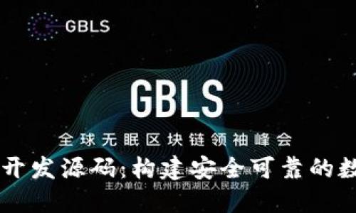 区块链钱包系统开发源码：构建安全可靠的数字资产管理平台