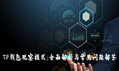 TP钱包观察模式：全面解析与常见问题解答