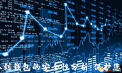 比特币提取到钱包的安全性分析：保护您的数字
