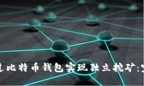 如何通过比特币钱包实现独立挖矿：完全指南