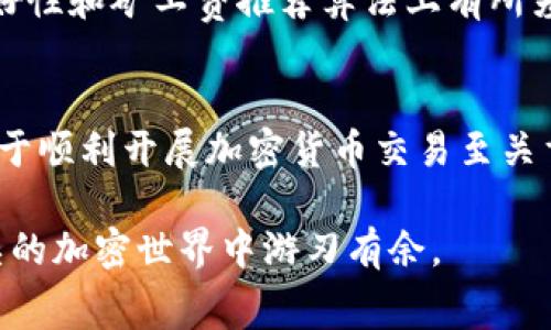   TP钱包矿工费不足问题解析与解决方案 / 
 guanjianci TP钱包, 矿工费, 加密货币, 区块链 /guanjianci 

引言
随着加密货币的快速发展，数字资产的管理也变得日益复杂。TP钱包作为一种热门的加密货币钱包，因其安全性和便捷性备受用户青睐。然而，用户在使用TP钱包时，经常会遇到“矿工费不足”的问题。这一问题怎样影响用户的交易？如何有效解决？本文将对此进行深入剖析，帮助用户更好地理解和解决矿工费不足的问题。

矿工费的基础知识
在深入讨论TP钱包矿工费不足的问题之前，有必要了解一下矿工费的基础知识。矿工费，顾名思义，是区块链网络中矿工为打包交易而获得的报酬。在比特币、以太坊等公有链中，用户在发起交易时需要支付一定的矿工费，以便激励矿工优先处理他们的交易。

矿工费的高低受到多种因素的影响，包括但不限于网络的拥堵情况、交易的大小（即字节数）以及市场的供需关系。通常，网络拥堵时，矿工费会相应上涨；而在网络空闲时，矿工费则会下降。这意味着，用户在某些情况下需要支付相对高昂的矿工费，才能确保自己的交易能够及时被矿工处理。

TP钱包中的矿工费设置
TP钱包允许用户在发起交易时自定义矿工费。在用户发起转账时，TP钱包通常会呈现三档矿工费选项：低、适中和高。低费率可能会导致交易确认时间较长，适中费用则是比较合理的选择，而高费用则可以确保交易快速确认。用户可以根据自己的需求选择合适的费用。

矿工费不足的问题表现
在TP钱包中，如果用户设置的矿工费不足以吸引矿工处理交易，系统会显示“矿工费不足”的提示信息，导致交易无法正常发送。这可能给用户带来不便，特别是在希望尽快完成交易时更是如此。

矿工费不足的常见原因
1. 网络拥堵：在交易密集的时段，网络拥堵的情况会更加严重，此时如果设置的矿工费过低，交易就极可能得不到及时处理。
2. 用户习惯：部分用户习惯选择较低的矿工费，以节约成本，但在实际操作中往往导致交易时间延长。
3. 市场波动：加密货币市场波动较大，尤其是在新币发行、重大新闻事件等情况下，交易量增长，导致矿工费价量飙升。

如何解决矿工费不足的问题
解决TP钱包矿工费不足的问题，用户可以从以下几方面着手：
1. 调整矿工费：在TP钱包中，用户可以根据当前网络状况手动调整矿工费，选择适中或较高的费率以确保交易能够及时处理。
2. 关注网络状况：有些网站提供实时的矿工费推荐服务，用户可以通过这些工具来判断当前网络的拥堵程度，并选定合适的费用。
3. 延迟交易：如果交易并不紧急，用户也可以选择在网络较为空闲的时间再进行交易，通常这时候支付的矿工费会比较低。
4. 使用其他钱包：如果TP钱包在某个时段中运行不稳定，用户也可以考虑使用其他支持同样币种的钱包，以绕过矿工费不足的问题。

问答环节

1. TP钱包矿工费不足会导致哪些后果？
当TP钱包显示矿工费不足时，用户的交易请求将无法被广播到区块链网络中。这意味着用户无法完成转账，交易会被延迟，甚至可能会导致资金的流动性受到影响。如果用户频繁遇到此问题，可能会增加操作风险，导致市场机会的错失。另外，如果等待时间过长，用户可能会因此选择重新设置矿工费，这增加了操作的复杂性与心理负担。

2. 如何选择合适的矿工费？
选择合适的矿工费是确保交易及时完成的关键。一般而言，用户可以根据网络的繁忙程度来决定。市场上有很多工具和网站提供矿工费的实时数据，用户可以通过观察当前网络的情况，选择适中的矿工费。此外，TP钱包本身也提供了推荐的矿工费选项，用户可以根据自己的需求进行选择。

3. 网络拥堵时，我应该怎么做？
在网络拥堵时，用户需要耐心对待交易处理。确保自定义的矿工费适宜，可能需要参考一些提供实时矿工费建议的网站。在网络繁忙的时段，如果事务并不紧急，用户可以选择延迟发送交易。此外，用户还可以设置高于推荐费率的矿工费，以确保交易被快速处理。对于紧急交易，则需要支付较高的矿工费以交易确认的时间。

4. TP钱包的矿工费与其他钱包的比较
TP钱包的矿工费设置和其他类型钱包（如MetaMask、Trust Wallet等）基本一致，都是基于网络拥堵和交易紧急程度来定价的。不同钱包可能在界面友好性和矿工费推荐算法上有所差异。TP钱包的一大优势在于其的用户界面，使新手用户容易上手。同时，其他钱包可能还提供更为灵活的矿工费调整选项，用户可以有更多的自定义空间。

结论
矿工费不足是TP钱包用户面临的一个常见问题，但通过适当的设置和应对策略，用户可以有效解决。了解矿工费的基本概念以及如何选择合适的费用，对于顺利开展加密货币交易至关重要。希望本文帮助您增强对TP钱包和矿工费的理解，助力顺利进行数字资产的交易。

未来，随着区块链技术的持续发展，矿工费的设置和交易确认会变得愈加智能化，用户需要保持对市场变化的敏感。通过不断更新自己的知识，才能在复杂的加密世界中游刃有余。