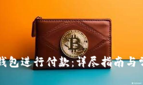 如何使用TP钱包进行付款：详尽指南与常见问题解答