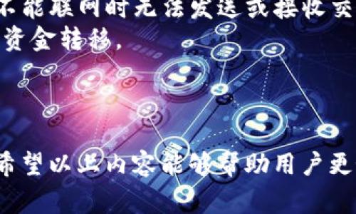 baotiTP钱包无法联网的解决办法与常见问题解析/baoti
TP钱包, 无法联网, 钱包问题, 解决方法/guanjianci

一、TP钱包无法联网的常见原因
TP钱包（Trust Wallet）是一款非常流行的去中心化数字货币钱包，因其多功能性和用户友好性而广受欢迎。然而，有时用户会遇到不能连网的问题，导致无法正常使用。首先，我们要了解TP钱包无法联网的一些常见原因。
1. **网络问题**：这是最常见的原因。无论是Wi-Fi还是数据网络，信号不佳、断网或网络不稳定都会影响钱包的连接。
2. **服务器故障**：TP钱包依赖于区块链网络和其服务器。如果这些服务器宕机或出现故障，用户便无法连接到钱包。
3. **应用程序更新**：TP钱包会定期更新以增强安全性和功能。如果用户没有及时更新，可能会导致无法正常连接。
4. **软件冲突**：某些手机应用程序或VPN可能与TP钱包产生冲突，导致无法连网。
5. **设置问题**：用户的网络设置、DNS配置等方面的问题也可能导致TP钱包无法联网。

二、如何解决TP钱包无法联网的问题
当TP钱包无法联网时，用户可以尝试以下方法来解决问题：
1. **检查网络连接**：首先检查手机的Wi-Fi或数据网络是否正常。可以尝试浏览网页或使用其他网络应用来确认网络连接是否稳定。
2. **重新启动应用程序**：关闭TP钱包应用，然后重新启动。有时，这可以解决小的连接问题。
3. **更新应用程序**：打开应用商店，检查TP钱包是否有可用更新。如果有，请下载并安装更新。
4. **清除应用缓存**：在手机设置中找到TP钱包，选择“清除缓存”选项。清除缓存有助于消除任何存储在应用中的临时文件导致的故障。
5. **检查VPN设置**：如果您正在使用VPN，尝试暂时关闭它并查看TP钱包是否能正常联网。某些VPN可能会限制连接，特别是那些提供免费服务的。
6. **更改DNS设置**：根据您的网络环境，有时更改DNS设置有助于解决连接问题。可以将DNS更改为Google的公共DNS（8.8.8.8和8.8.4.4）。
7. **卸载并重新安装应用**：如果通过以上方法仍无法解决问题，考虑卸载TP钱包应用然后重新安装。这将帮助删除可能存在的错误文件。

三、TP钱包常见问题解答
在了解了TP钱包无法联网的原因和解决方法后，用户可能还会对相关的其他问题感兴趣。以下是几个常见问题及其详细解答：

1. TP钱包的安全性如何？
TP钱包被认为是一款安全性极高的去中心化钱包。它不托管用户的私钥，所有的私钥和钱包数据都存储在用户的设备上，而不是服务器上。这种设计意味着用户对自己的资金有完全的控制权，安全性得到了很大的提升。
TP钱包也支持多种加密技术，以确保用户数据的安全。钱包具备备份私钥和助记词的功能，用户可以在应用中快速生成助记词，并在需要时恢复钱包所有资产。
此外，TP钱包还支持生物特征识别和密码保护，用户可以通过指纹或面部识别来访问钱包，这为用户提供了额外的安全层。
然而，尽管TP钱包本身是安全的，用户还需保持警惕，避免使用不安全的网络连接，确保设备的安全更新，时刻警惕钓鱼攻击等安全威胁。

2. TP钱包支持哪些币种？
TP钱包支持多种主流和小众的加密货币，包括比特币（BTC）、以太坊（ETH）、瑞波币（XRP）、莱特币（LTC）等。TP钱包的特色是其支持ERC20、BEP2、BEP20等多种协议的代币，这意味着用户可以在同一个钱包中管理各类资产。
用户可以通过市场动态界面查看支持的具体币种和代币，并能方便地进行币种的发送、接收和交换。
在添加或导入新的币种时，TP钱包的用户界面简单易用，用户只需按照说明进行操作。对于初学者，TP钱包提供了丰富的社区和帮助文档，方便用户了解如何使用钱包和管理资产。

3. 如何使用TP钱包进行交易？
使用TP钱包进行交易非常简单，下面是详细操作步骤：
1. **下载并安装TP钱包**：在手机应用商店下载TP钱包，并按照步骤完成安装。打开应用后，您可以选择创建新钱包或导入现有钱包。
2. **转账前准备**：确保您的钱包里面有足够的资产以支付交易费用，然后获得收款方的地址。用户可以通过扫描二维码或手动输入地址的方式进行操作。
3. **发起交易**：进入钱包界面，选择“发送”功能，输入收款地址和转账金额，然后确认交易信息。
4. **确认交易**：交易信息确认无误后，用户需输入密码或使用生物特征进行验证。交易成功后，TP钱包会提供交易哈希，用户可以使用哈希在区块链浏览器上查询交易状态。
5. **等待确认**：不同币种的确认时间有所不同，一般情况下，用户可以在几分钟至几十分钟内看到交易状态更改为“完成”。

4. TP钱包是否需要网络连接？
TP钱包在进行交易及查询时需要网络连接，但用户的资产和私钥不会因不上网而丢失。TP钱包的所有信息会存储在本地设备上，虽然不能联网时无法发送或接收交易，但用户仍然可以随时访问钱包内的资产信息。
用户在没有网络的情况下，可以使用TP钱包处理一些离线操作，例如去掉现有的资产分类、查看历史交易等，但不可以进行新的交易或资金转移。
因此，保持良好的网络连接是确保TP钱包顺畅使用的关键，尤其在进行重要的交易时，必须确保有稳定的网络环境。

总结
TP钱包是一款高安全性和多功能性的去中心化加密货币钱包，尽管断网问题偶尔会出现，但大多数情况下可以通过简单的步骤解决。希望以上内容能够帮助用户更好地理解TP钱包的使用及其安全性。同时，掌握处理网络问题和其他常见问题的解决办法，将帮助您在使用TP钱包时获得更好的体验。