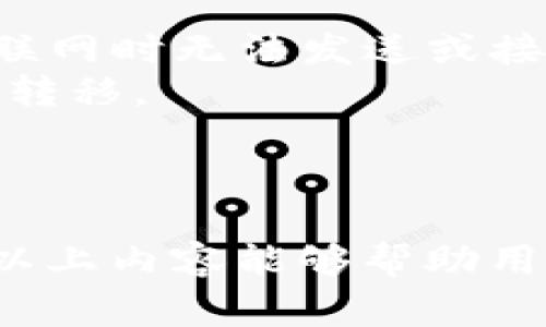 baotiTP钱包无法联网的解决办法与常见问题解析/baoti
TP钱包, 无法联网, 钱包问题, 解决方法/guanjianci

一、TP钱包无法联网的常见原因
TP钱包（Trust Wallet）是一款非常流行的去中心化数字货币钱包，因其多功能性和用户友好性而广受欢迎。然而，有时用户会遇到不能连网的问题，导致无法正常使用。首先，我们要了解TP钱包无法联网的一些常见原因。
1. **网络问题**：这是最常见的原因。无论是Wi-Fi还是数据网络，信号不佳、断网或网络不稳定都会影响钱包的连接。
2. **服务器故障**：TP钱包依赖于区块链网络和其服务器。如果这些服务器宕机或出现故障，用户便无法连接到钱包。
3. **应用程序更新**：TP钱包会定期更新以增强安全性和功能。如果用户没有及时更新，可能会导致无法正常连接。
4. **软件冲突**：某些手机应用程序或VPN可能与TP钱包产生冲突，导致无法连网。
5. **设置问题**：用户的网络设置、DNS配置等方面的问题也可能导致TP钱包无法联网。

二、如何解决TP钱包无法联网的问题
当TP钱包无法联网时，用户可以尝试以下方法来解决问题：
1. **检查网络连接**：首先检查手机的Wi-Fi或数据网络是否正常。可以尝试浏览网页或使用其他网络应用来确认网络连接是否稳定。
2. **重新启动应用程序**：关闭TP钱包应用，然后重新启动。有时，这可以解决小的连接问题。
3. **更新应用程序**：打开应用商店，检查TP钱包是否有可用更新。如果有，请下载并安装更新。
4. **清除应用缓存**：在手机设置中找到TP钱包，选择“清除缓存”选项。清除缓存有助于消除任何存储在应用中的临时文件导致的故障。
5. **检查VPN设置**：如果您正在使用VPN，尝试暂时关闭它并查看TP钱包是否能正常联网。某些VPN可能会限制连接，特别是那些提供免费服务的。
6. **更改DNS设置**：根据您的网络环境，有时更改DNS设置有助于解决连接问题。可以将DNS更改为Google的公共DNS（8.8.8.8和8.8.4.4）。
7. **卸载并重新安装应用**：如果通过以上方法仍无法解决问题，考虑卸载TP钱包应用然后重新安装。这将帮助删除可能存在的错误文件。

三、TP钱包常见问题解答
在了解了TP钱包无法联网的原因和解决方法后，用户可能还会对相关的其他问题感兴趣。以下是几个常见问题及其详细解答：

1. TP钱包的安全性如何？
TP钱包被认为是一款安全性极高的去中心化钱包。它不托管用户的私钥，所有的私钥和钱包数据都存储在用户的设备上，而不是服务器上。这种设计意味着用户对自己的资金有完全的控制权，安全性得到了很大的提升。
TP钱包也支持多种加密技术，以确保用户数据的安全。钱包具备备份私钥和助记词的功能，用户可以在应用中快速生成助记词，并在需要时恢复钱包所有资产。
此外，TP钱包还支持生物特征识别和密码保护，用户可以通过指纹或面部识别来访问钱包，这为用户提供了额外的安全层。
然而，尽管TP钱包本身是安全的，用户还需保持警惕，避免使用不安全的网络连接，确保设备的安全更新，时刻警惕钓鱼攻击等安全威胁。

2. TP钱包支持哪些币种？
TP钱包支持多种主流和小众的加密货币，包括比特币（BTC）、以太坊（ETH）、瑞波币（XRP）、莱特币（LTC）等。TP钱包的特色是其支持ERC20、BEP2、BEP20等多种协议的代币，这意味着用户可以在同一个钱包中管理各类资产。
用户可以通过市场动态界面查看支持的具体币种和代币，并能方便地进行币种的发送、接收和交换。
在添加或导入新的币种时，TP钱包的用户界面简单易用，用户只需按照说明进行操作。对于初学者，TP钱包提供了丰富的社区和帮助文档，方便用户了解如何使用钱包和管理资产。

3. 如何使用TP钱包进行交易？
使用TP钱包进行交易非常简单，下面是详细操作步骤：
1. **下载并安装TP钱包**：在手机应用商店下载TP钱包，并按照步骤完成安装。打开应用后，您可以选择创建新钱包或导入现有钱包。
2. **转账前准备**：确保您的钱包里面有足够的资产以支付交易费用，然后获得收款方的地址。用户可以通过扫描二维码或手动输入地址的方式进行操作。
3. **发起交易**：进入钱包界面，选择“发送”功能，输入收款地址和转账金额，然后确认交易信息。
4. **确认交易**：交易信息确认无误后，用户需输入密码或使用生物特征进行验证。交易成功后，TP钱包会提供交易哈希，用户可以使用哈希在区块链浏览器上查询交易状态。
5. **等待确认**：不同币种的确认时间有所不同，一般情况下，用户可以在几分钟至几十分钟内看到交易状态更改为“完成”。

4. TP钱包是否需要网络连接？
TP钱包在进行交易及查询时需要网络连接，但用户的资产和私钥不会因不上网而丢失。TP钱包的所有信息会存储在本地设备上，虽然不能联网时无法发送或接收交易，但用户仍然可以随时访问钱包内的资产信息。
用户在没有网络的情况下，可以使用TP钱包处理一些离线操作，例如去掉现有的资产分类、查看历史交易等，但不可以进行新的交易或资金转移。
因此，保持良好的网络连接是确保TP钱包顺畅使用的关键，尤其在进行重要的交易时，必须确保有稳定的网络环境。

总结
TP钱包是一款高安全性和多功能性的去中心化加密货币钱包，尽管断网问题偶尔会出现，但大多数情况下可以通过简单的步骤解决。希望以上内容能够帮助用户更好地理解TP钱包的使用及其安全性。同时，掌握处理网络问题和其他常见问题的解决办法，将帮助您在使用TP钱包时获得更好的体验。