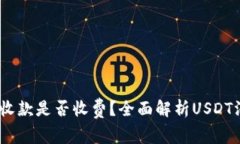 USDT钱包收款是否收费？全面解析USDT汇款手续费