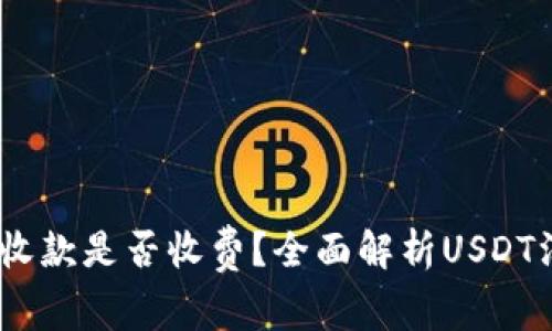 USDT钱包收款是否收费？全面解析USDT汇款手续费