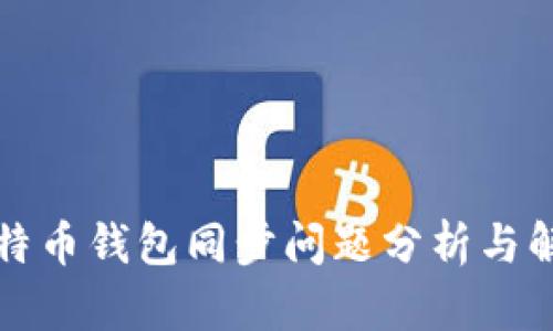 不同比特币钱包同步问题分析与解决策略