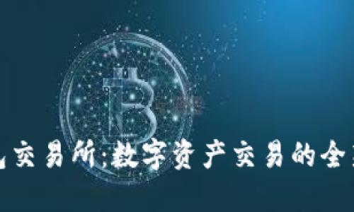 TP钱包交易所：数字资产交易的全新选择