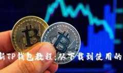 2023年最新TP钱包教程：从下载到使用的全方位指
