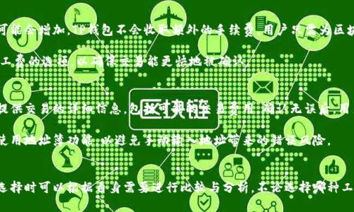   TP钱包：探索类似数字资产管理工具的全面指南 / 
 guanjianci TP钱包, 数字资产, 钱包比较, 加密货币管理 /guanjianci 

前言
随着区块链技术的普及，数字资产的管理变得越来越重要。在众多数字钱包中，TP钱包以其简单易用、安全可靠的特性，吸引了大量用户的青睐。然而，市场上还有许多与TP钱包类似的数字资产管理工具，它们各自具备不同的优势和特点，为用户提供了多样化的选择。在这篇文章中，我们将深入探讨TP钱包的特色，并与其他类似钱包进行比较，帮助用户选择最适合自己的数字资产管理工具。

什么是TP钱包？
TP钱包是一款功能全面的加密货币钱包，支持多种数字资产的存储、管理与交易。其用户界面友好，能够满足新手和有经验的用户的需求。TP钱包支持多种主流的区块链网络，用户可以通过该钱包轻松购买、交易和管理不同类型的数字资产。此外，TP钱包还提供了安全性高、隐私保护强等特点，深受广大用户的信任。

TP钱包的主要功能
TP钱包不仅仅是一个存储数字资产的工具，它提供了许多实用的功能。以下是TP钱包的一些主要功能：

ul
  listrong多币种支持：/strongTP钱包支持多种主流的加密货币，包括比特币、以太坊等，为用户提供了丰富的资产选择。/li
  listrong安全保障：/strongTP钱包采用了多重安全机制，包括私钥离线存储、交易密码等，保护用户的数字资产安全。/li
  listrong便捷的交易功能：/strong用户可以轻松地进行数字货币的交易，支持快速转账和清晰的交易记录查询。/li
  listrong跨链资产管理：/strongTP钱包支持不同区块链之间的资产管理，用户可以在一个钱包中管理多种资产。/li
  listrong去中心化： /strongTP钱包是去中心化的，用户完全掌控自己的私钥和数字资产，不必担心第三方机构的风险。/li
/ul

与TP钱包类似的钱包工具
市场上有许多与TP钱包功能相似的数字资产钱包，在这里我们将介绍四款具有代表性的钱包，帮助用户更好地进行比较和选择：

h41. Trust Wallet/h4
Trust Wallet是一个开源的去中心化钱包，支持多种数字货币，并具有内置的去中心化交易所功能。用户可以更加方便地进行资产的交换，且兼容了多种区块链网络。Trust Wallet也以简单易用的界面和强大的移动端支持而受到用户欢迎。

h42. MetaMask/h4
MetaMask主要以以太坊为基础，支持ERC20和ERC721代币的管理。它的浏览器插件功能使得用户在使用去中心化应用（DApp）时变得更加方便。MetaMask的位置更多在开发者与DApp用户之间，但也有越来越多的普通用户在使用它管理自己的以太坊资产。

h43. Coinomi/h4
Coinomi是一款多币种的钱包，支持超过1770种数字货币。它提供极高的安全性，支持多语言界面，旨在为用户提供无障碍的数字资产管理体验。Coinomi的一个优势是能够快速进行币种的交换，不同于一些传统的交易所，交易速度较快且费用较低。

h44. Exodus/h4
Exodus是一款桌面和移动端均可使用的钱包，具备丰富的用户界面设计。它支持多种数字资产的存储、管理与交易，并且集成了Shapeshift允许用户在不同的数字货币之间快速转换。Exodus不仅面向初学者，同时也适合有经验的用户使用。

TP钱包的优势
在对比各个钱包后，TP钱包依然显示出了许多优势:
ul
  listrong用户体验：/strongTP钱包设计简单，操作流畅，新用户很快就可以上手。 /li
  listrong安全性：/strongTP钱包通过多层安全机制，保障用户资产不被盗取。 /li
  listrong资产多样性：/strong支持多种类型的数字资产，让用户可以在一个平台上进行资产管理。/li
/ul

可能的常见问题

1. 使用TP钱包存储数字资产安全吗？
随着加密货币市场的不断增长，安全性已成为用户选择钱包时最关心的问题之一。TP钱包在安全性方面采取了多种措施，例如童鞋私钥离线存储、防钓鱼网址拦截、交易密码保护等。然而，用户在使用时也需要遵循一些基本的安全原则，例如定期更新密码、不随意下载未知来源的应用等，这样才能更好地保障资金的安全。

此外，TP钱包还提供了备份文档，用户可以在第一次安装时获取并妥善保管。若用户忘记密码或丢失设备，备份文档将有助于用户恢复钱包中的资产。因此，用户在注册TP钱包后，务必及时进行备份，以防未来出现意外情况。

2. TP钱包支持哪些数字货币？
TP钱包支持多种数字货币，包括但不限于比特币（BTC）、以太坊（ETH）、链上其他山寨币等。具体支持的资产在钱包界面中会定期更新，用户可随时查看。此外，TP钱包还对新兴且持有潜力的项目保持关注，随着市场的发展，不断增加对新币种的支持。

为了帮助用户更好地管理资产，TP钱包的界面设计采用了简约化的风格。用户可以通过轻松的筛选和搜索功能，快速找到自己需要的数字货币，进行管理与交易。这种友好的用户体验无疑让用户在交易时能够更加高效和舒适。

3. TP钱包的交易费用如何？
TP钱包的交易费用相对透明，用户在进行交易时需要支付一定的矿工费。该矿工费是由区块链网络决定的，与网络拥堵情况直接相关。因此，在网络繁忙时，交易费用可能会增加。TP钱包不会收取额外的手续费，用户只需为区块链网络所需的费用买单。

为了帮助用户选择最佳的交易时机，TP钱包会显示当前网络的费用情况，让用户在费用合适时进行交易。对于某些希望快速完成交易的用户，TP钱包还提供了提高矿工费的选项，以确保交易能更快地被确认。

4. 如何从TP钱包中提取资产？
从TP钱包中提取资产的过程相对简单，用户只需登录到钱包，并选择要提取的资产。同时，需要输入提取目标地址以及希望提取的金额。系统会要求用户确认信息，并提供交易的详细信息，包括可能的交易费用。确认无误后，用户便可以进行提取，系统会将资产转移至指定地址。

值得注意的是，用户在填写提取地址时，必须确保地址的准确性。区块链交易一旦确认便无法逆转，因此确保输入的地址是正确的至关重要。此外，TP钱包会鼓励用户使用地址簿功能，以避免手动输入地址带来的错误风险。

总结
TP钱包作为一款优秀的数字资产管理工具，以其优秀的用户体验和强大的安全性，满足了广泛用户的需求。同时，市场上也有许多类似的钱包工具，各具特色，用户在选择时可以根据自身需要进行比较与分析。不论选择哪种工具，确保安全始终是数字资产管理中不可忽视的一部分。希望这一指南能够为用户找到合适的数字资产管理方案提供帮助。