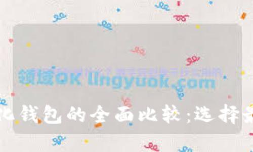 中心化钱包与去中心化钱包的全面比较：选择最佳加密货币存储方案