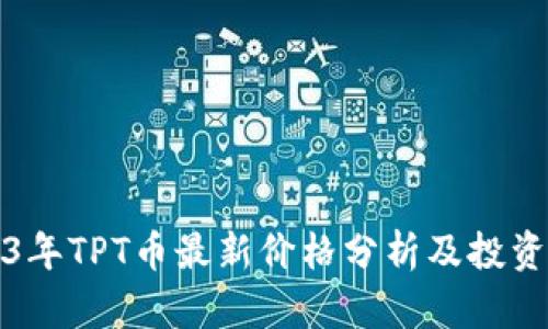 2023年TPT币最新价格分析及投资前景