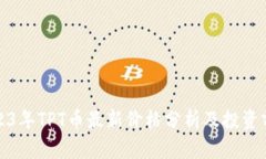 2023年TPT币最新价格分析及投资前景