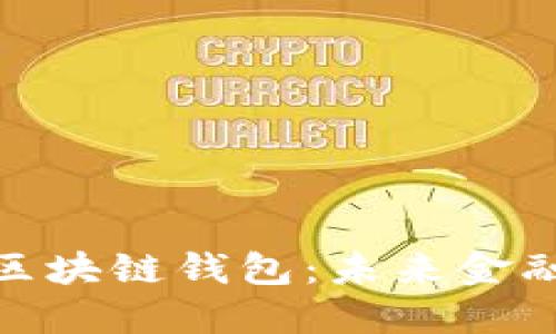 去中心化数字区块链钱包：未来金融的安全与便捷