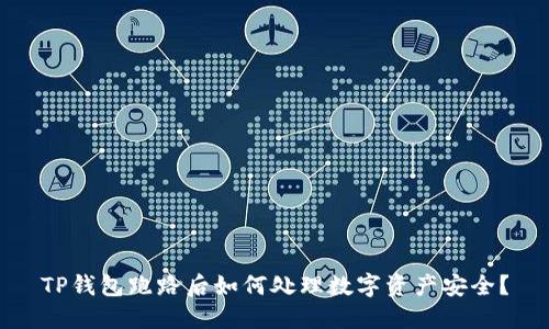 TP钱包跑路后如何处理数字资产安全？