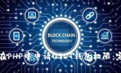 : 如何在PHP中申请USDT钱包权限：完整指南