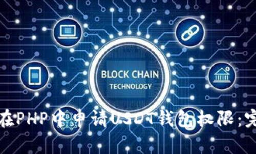 : 如何在PHP中申请USDT钱包权限：完整指南